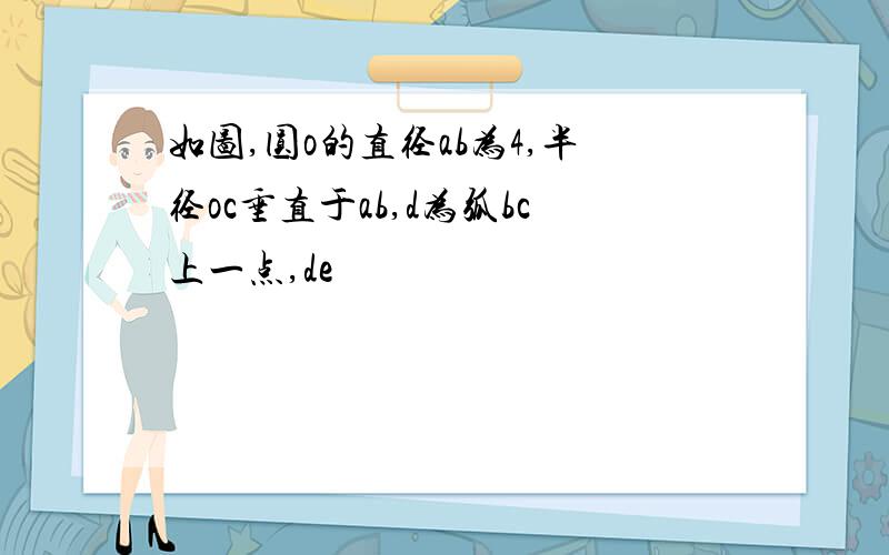 如图,圆o的直径ab为4,半径oc垂直于ab,d为弧bc上一点,de