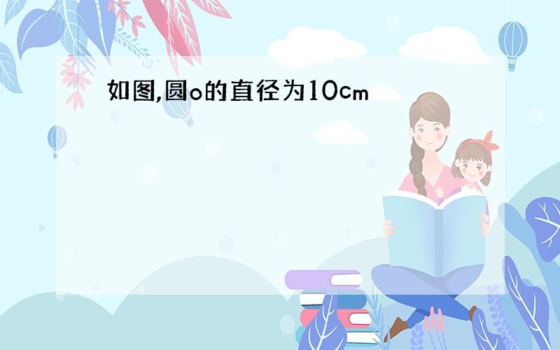 如图,圆o的直径为10cm