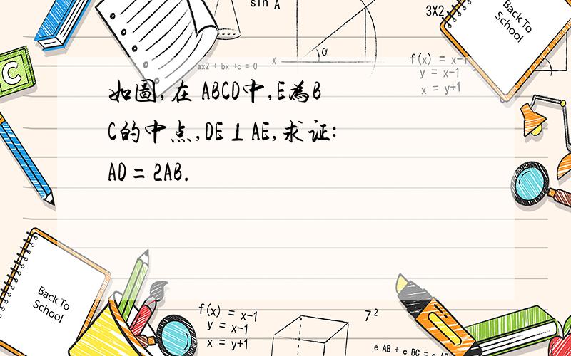 如图,在 ABCD中,E为BC的中点,DE⊥AE,求证:AD=2AB.