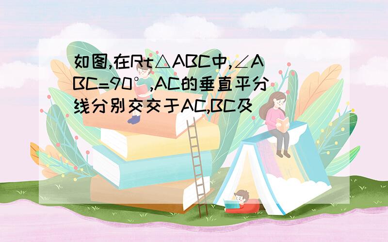 如图,在Rt△ABC中,∠ABC=90°,AC的垂直平分线分别交交于AC,BC及