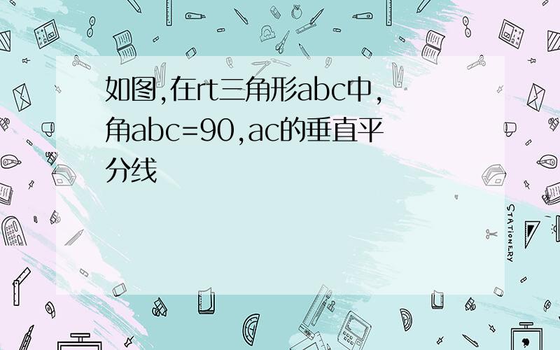 如图,在rt三角形abc中,角abc=90,ac的垂直平分线