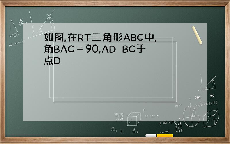 如图,在RT三角形ABC中,角BAC＝90,AD⊥BC于点D