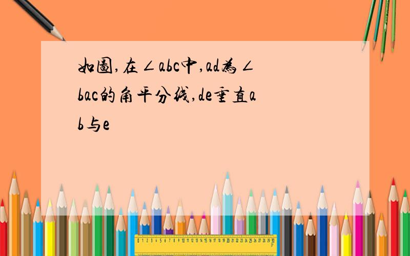 如图,在∠abc中,ad为∠bac的角平分线,de垂直ab与e