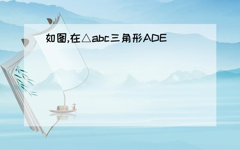 如图,在△abc三角形ADE