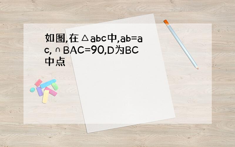 如图,在△abc中,ab=ac,∩BAC=90,D为BC中点