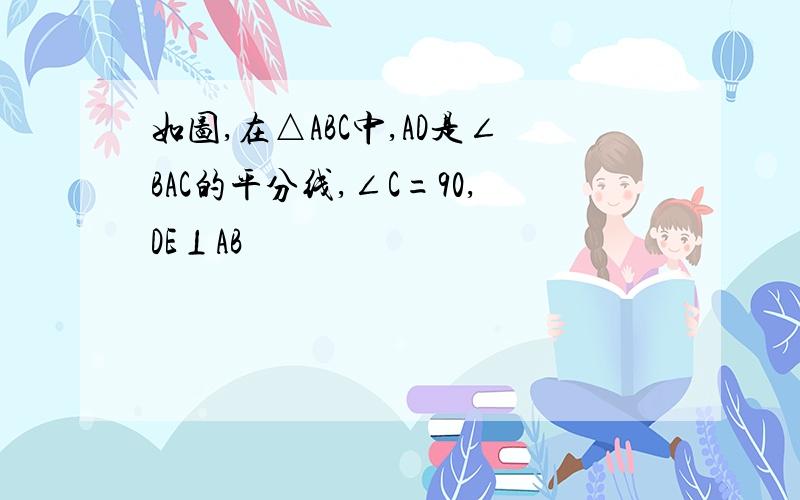 如图,在△ABC中,AD是∠BAC的平分线,∠C=90,DE⊥AB