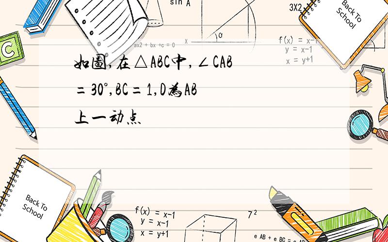 如图,在△ABC中,∠CAB=30°,BC=1,D为AB上一动点