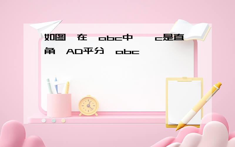 如图,在△abc中,∠c是直角,AD平分∠abc