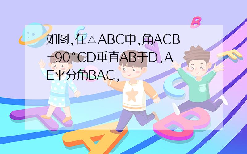 如图,在△ABC中,角ACB=90°CD垂直AB于D,AE平分角BAC,