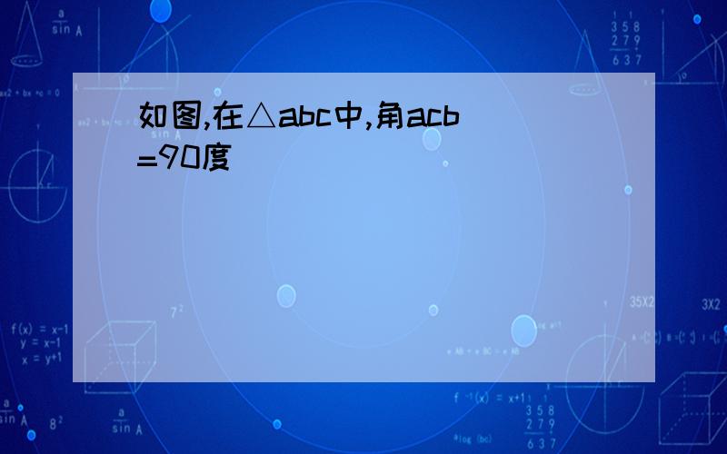 如图,在△abc中,角acb=90度