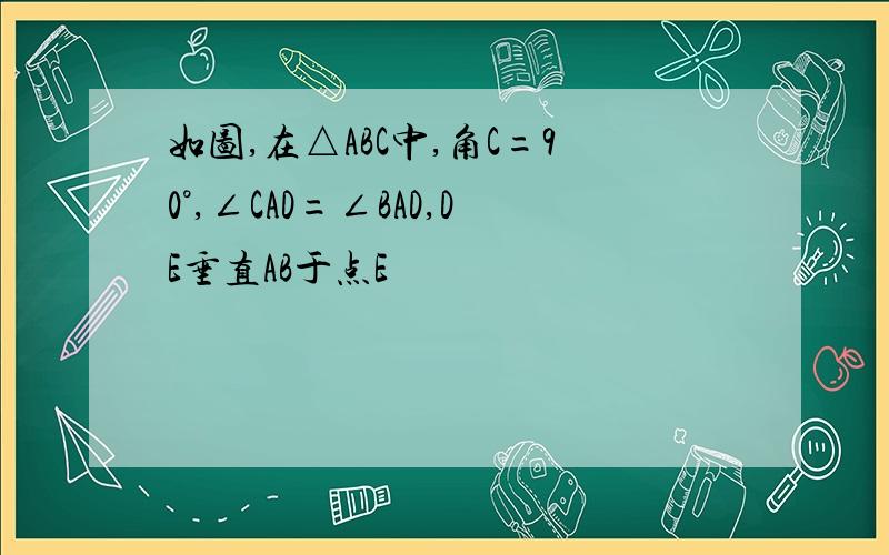 如图,在△ABC中,角C=90°,∠CAD=∠BAD,DE垂直AB于点E