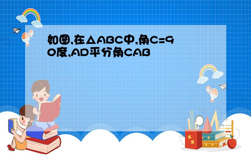 如图,在△ABC中,角C=90度,AD平分角CAB