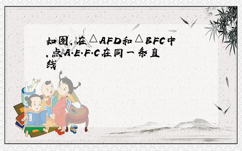 如图,在△AFD和△BFC中,点A.E.F.C在同一条直线