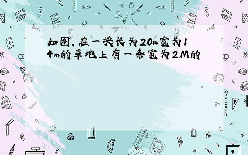 如图,在一块长为20m宽为14m的草地上有一条宽为2M的