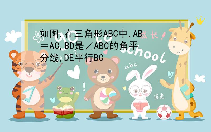 如图,在三角形ABC中,AB＝AC,BD是∠ABC的角平分线,DE平行BC