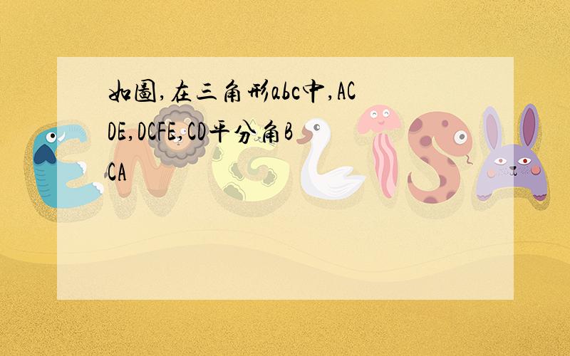 如图,在三角形abc中,ACDE,DCFE,CD平分角BCA