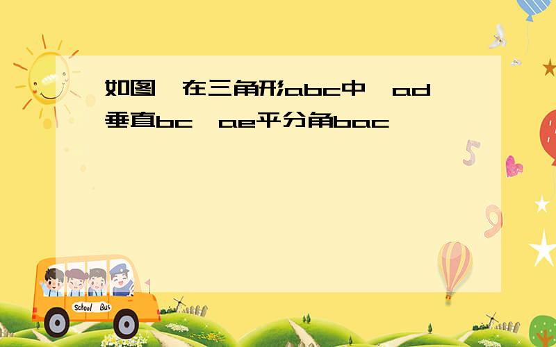 如图,在三角形abc中,ad垂直bc,ae平分角bac