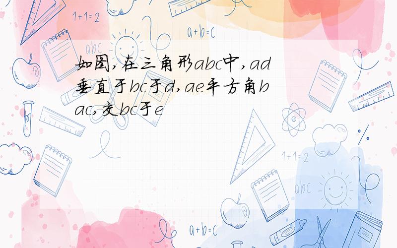 如图,在三角形abc中,ad垂直于bc于d,ae平方角bac,交bc于e