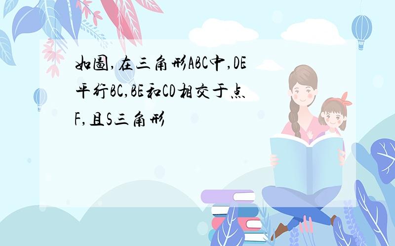 如图,在三角形ABC中,DE平行BC,BE和CD相交于点F,且S三角形