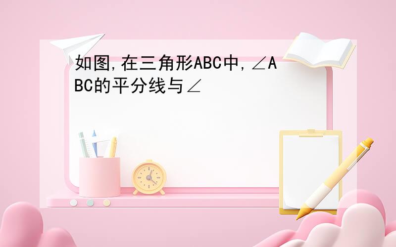 如图,在三角形ABC中,∠ABC的平分线与∠