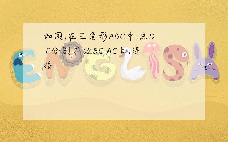 如图,在三角形ABC中,点D,E分别在边BC,AC上,连接