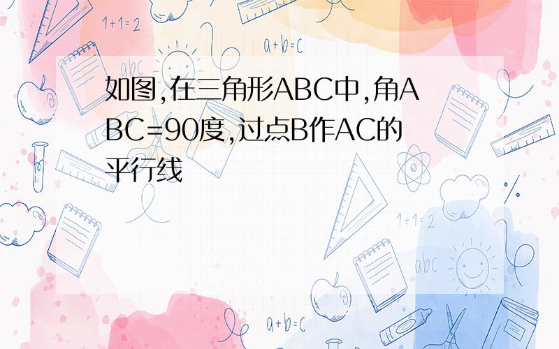 如图,在三角形ABC中,角ABC=90度,过点B作AC的平行线