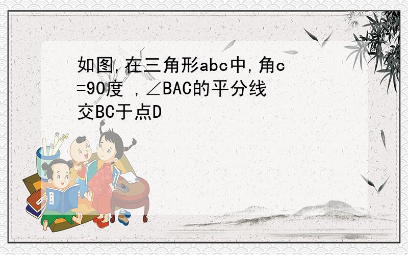 如图,在三角形abc中,角c=90度 ,∠BAC的平分线交BC于点D