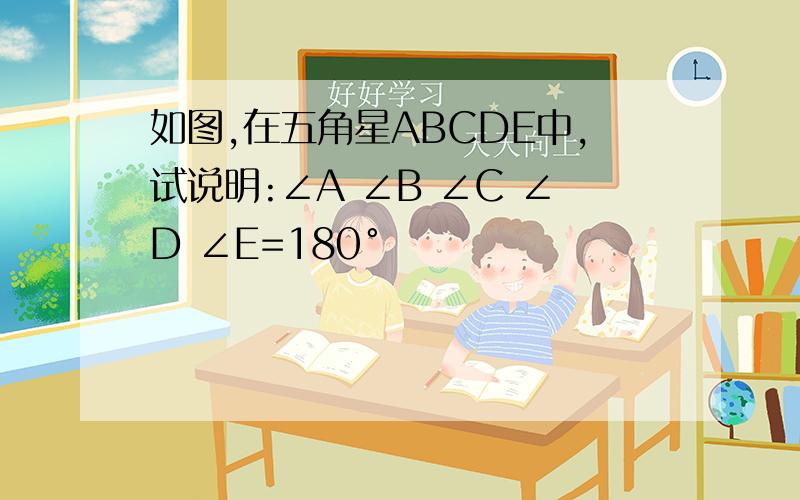 如图,在五角星ABCDE中,试说明:∠A ∠B ∠C ∠D ∠E=180°