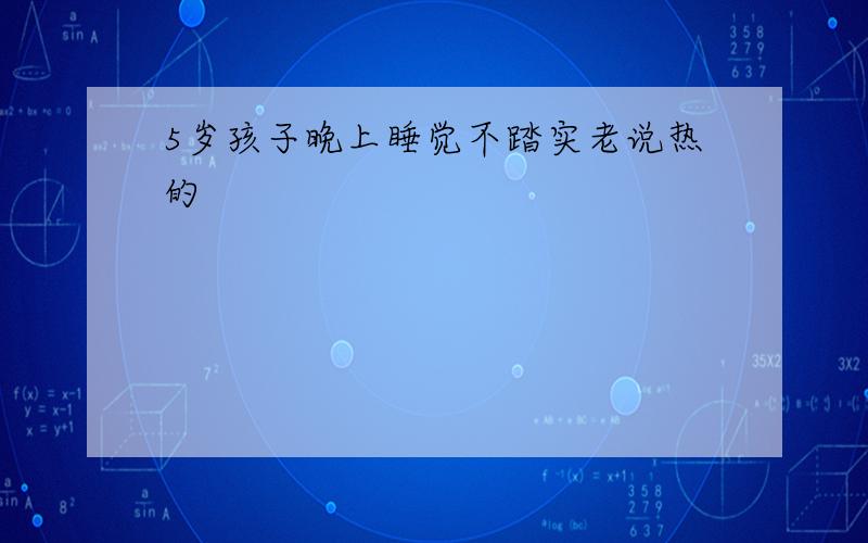 5岁孩子晚上睡觉不踏实老说热的