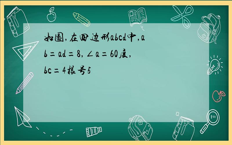 如图,在四边形abcd中,ab=ad=8,∠a=60度,bc=4根号5