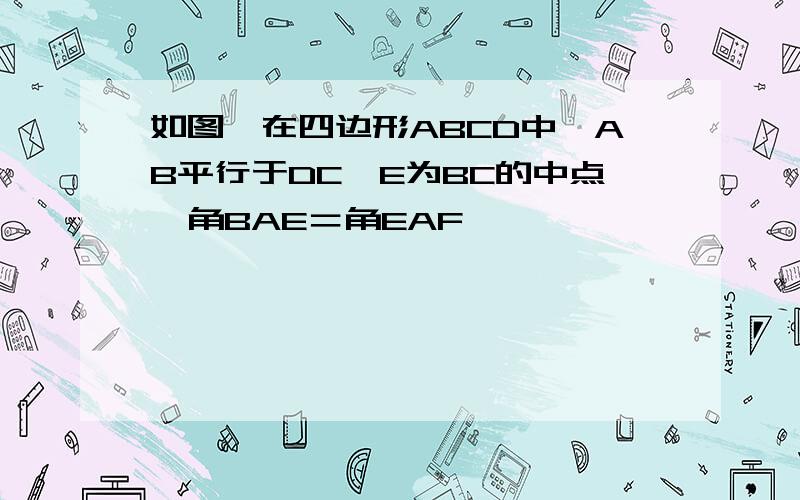 如图,在四边形ABCD中,AB平行于DC,E为BC的中点,角BAE＝角EAF