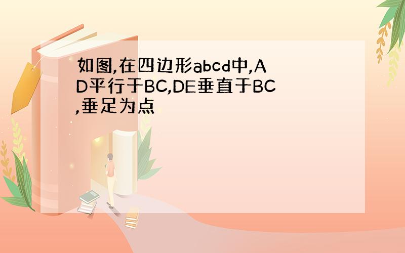 如图,在四边形abcd中,AD平行于BC,DE垂直于BC,垂足为点