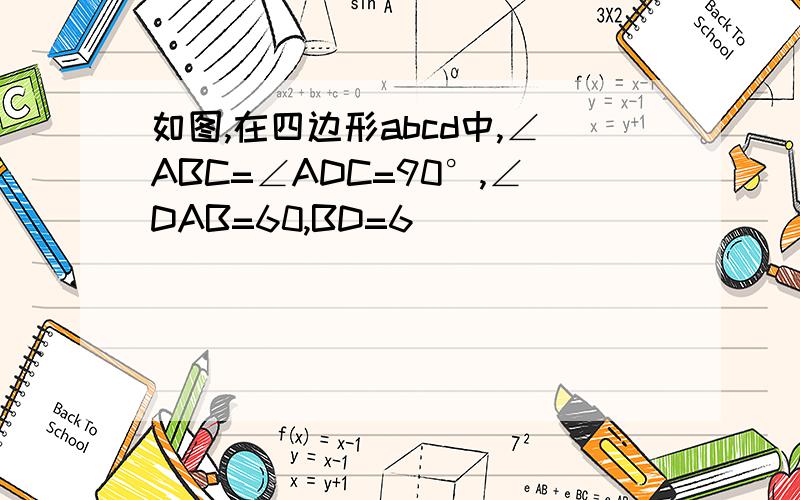 如图,在四边形abcd中,∠ABC=∠ADC=90°,∠DAB=60,BD=6