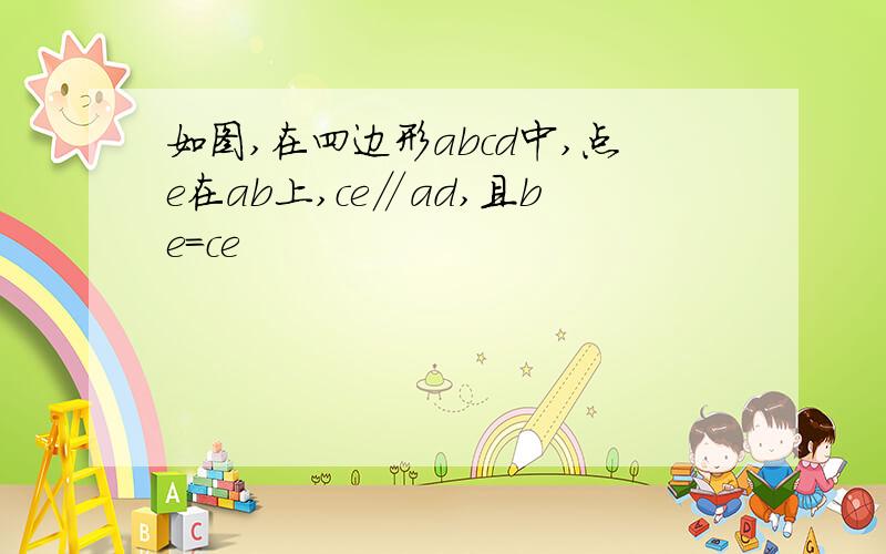 如图,在四边形abcd中,点e在ab上,ce∥ad,且be＝ce