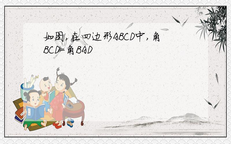 如图,在四边形ABCD中,角BCD=角BAD