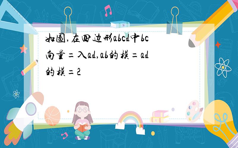 如图,在四边形abcd中bc向量=入ad,ab的模=ad的模=2