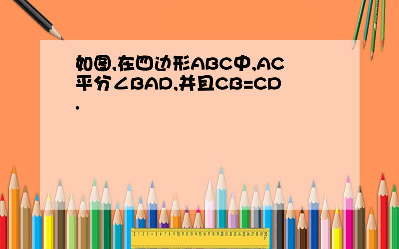 如图,在四边形ABC中,AC平分∠BAD,并且CB=CD.