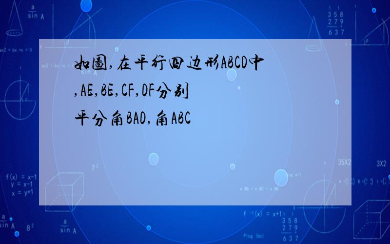 如图,在平行四边形ABCD中,AE,BE,CF,DF分别平分角BAD,角ABC