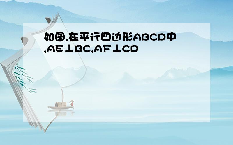 如图,在平行四边形ABCD中,AE⊥BC,AF⊥CD