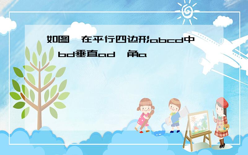 如图,在平行四边形abcd中,bd垂直ad,角a