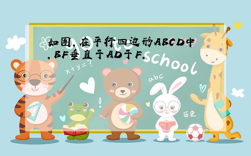 如图,在平行四边形ABCD中,BF垂直于AD于F,