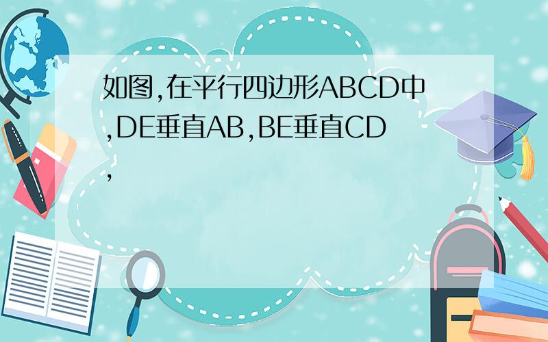 如图,在平行四边形ABCD中,DE垂直AB,BE垂直CD,