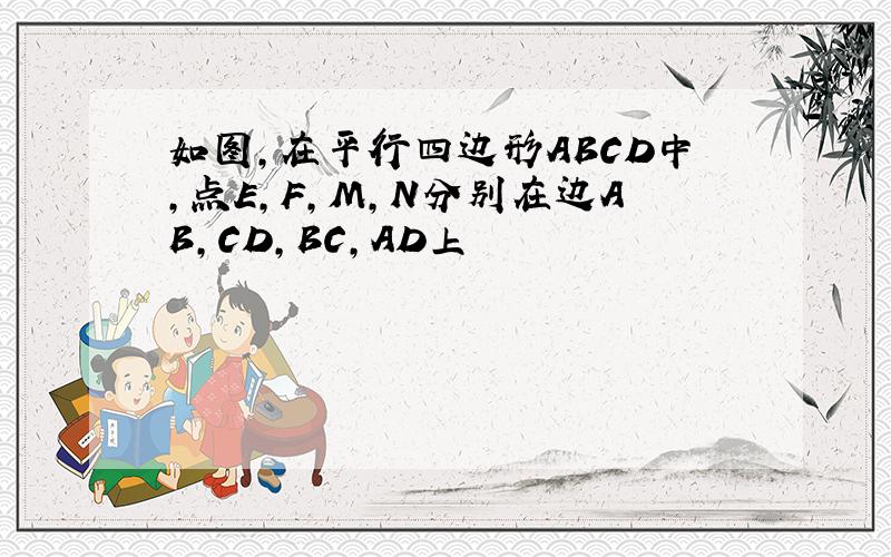 如图,在平行四边形ABCD中,点E,F,M,N分别在边AB,CD,BC,AD上