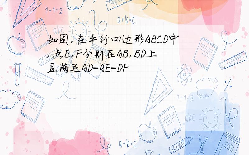 如图,在平行四边形ABCD中,点E,F分别在AB,BD上且满足AD=AE=DF