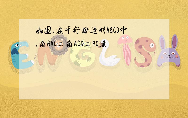 如图,在平行四边形ABCD中,角BAC=角ACD=90度