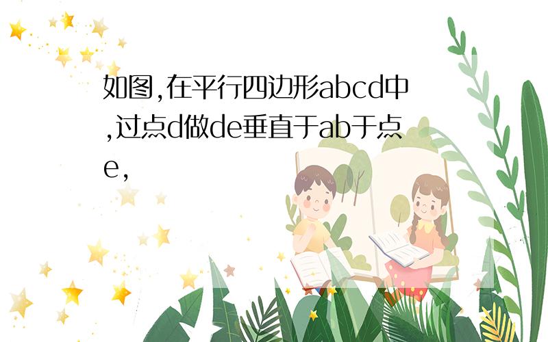 如图,在平行四边形abcd中,过点d做de垂直于ab于点e,