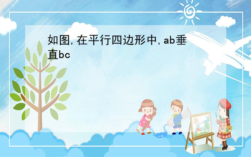 如图,在平行四边形中,ab垂直bc