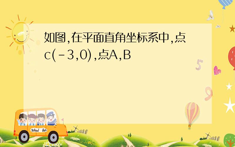 如图,在平面直角坐标系中,点c(-3,0),点A,B