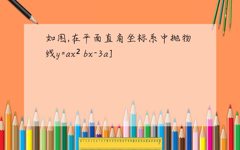 如图,在平面直角坐标系中抛物线y=ax² bx-3a]