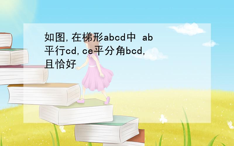 如图,在梯形abcd中 ab平行cd,ce平分角bcd,且恰好